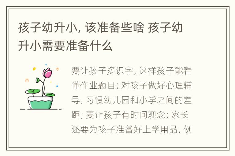 孩子幼升小，该准备些啥 孩子幼升小需要准备什么