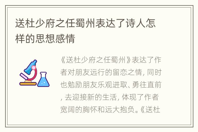 送杜少府之任蜀州表达了诗人怎样的思想感情