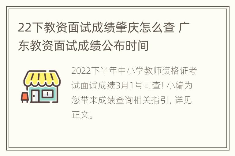 22下教资面试成绩肇庆怎么查 广东教资面试成绩公布时间