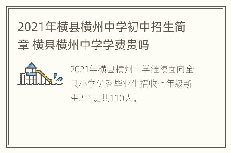 2021年横县横州中学初中招生简章 横县横州中学学费贵吗