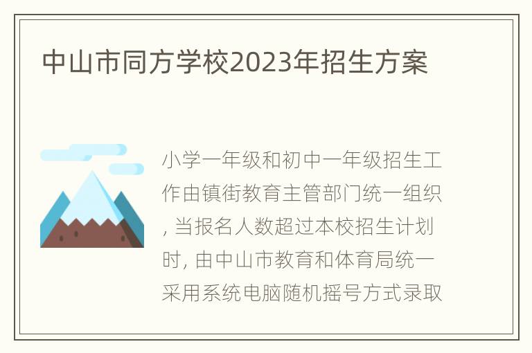 中山市同方学校2023年招生方案