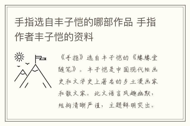 手指选自丰子恺的哪部作品 手指作者丰子恺的资料