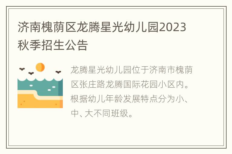 济南槐荫区龙腾星光幼儿园2023秋季招生公告