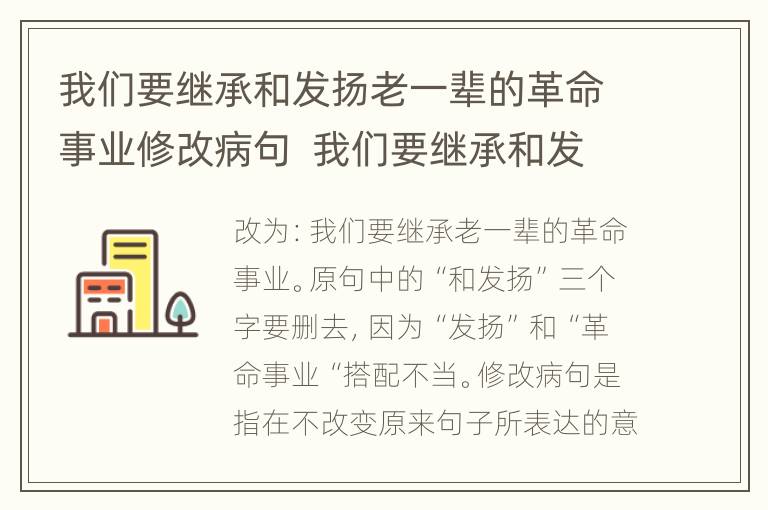 我们要继承和发扬老一辈的革命事业修改病句  我们要继承和发挥老一辈的革命事业修改病句