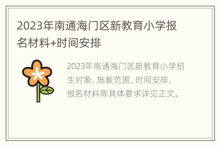 2023年南通海门区新教育小学报名材料+时间安排