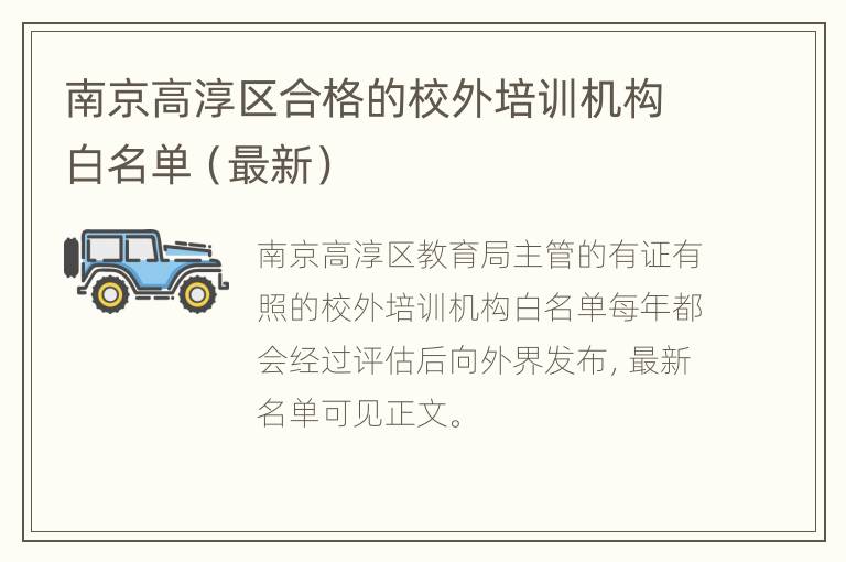 南京高淳区合格的校外培训机构白名单（最新）