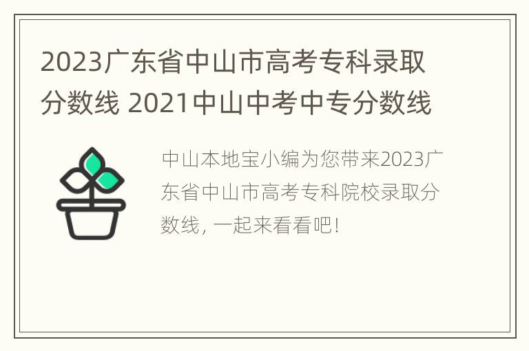 2023广东省中山市高考专科录取分数线 2021中山中考中专分数线