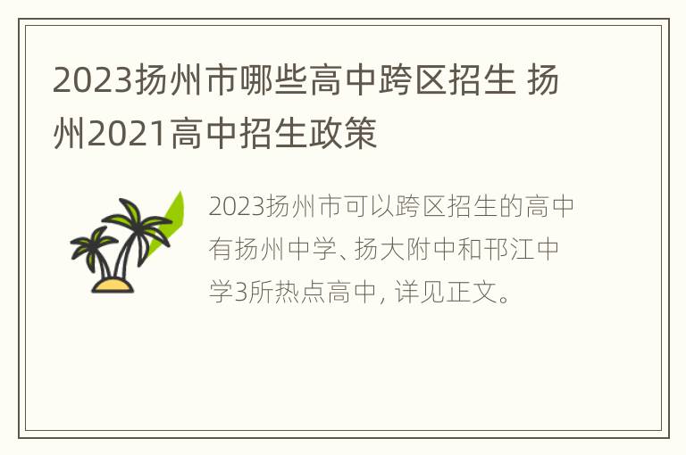 2023扬州市哪些高中跨区招生 扬州2021高中招生政策