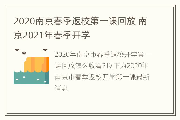 2020南京春季返校第一课回放 南京2021年春季开学