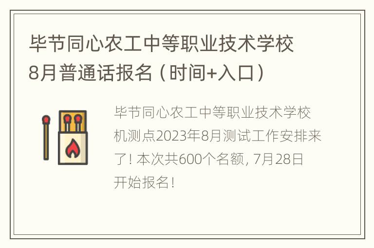 毕节同心农工中等职业技术学校8月普通话报名（时间+入口）