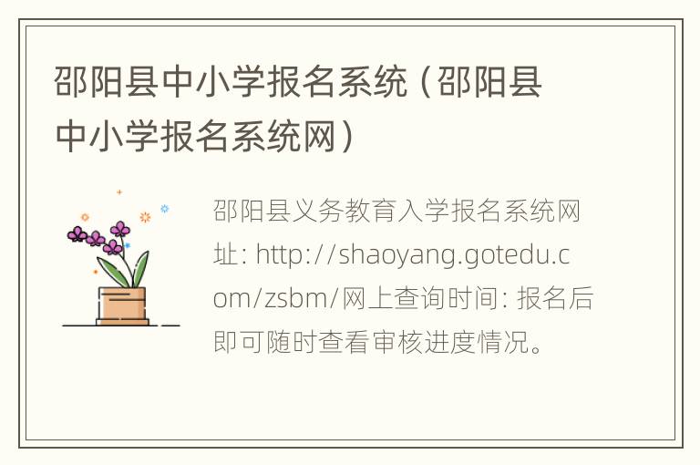 邵阳县中小学报名系统（邵阳县中小学报名系统网）