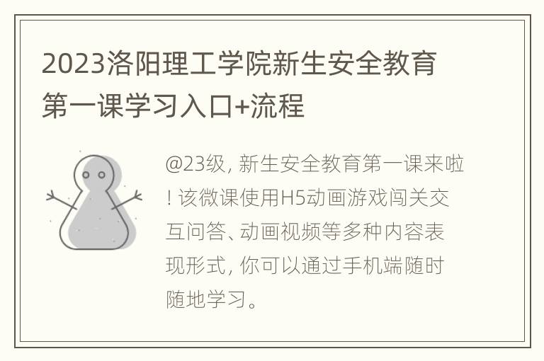 2023洛阳理工学院新生安全教育第一课学习入口+流程