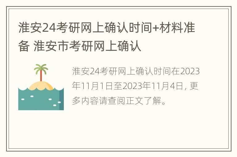 淮安24考研网上确认时间+材料准备 淮安市考研网上确认