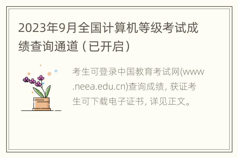 2023年9月全国计算机等级考试成绩查询通道（已开启）