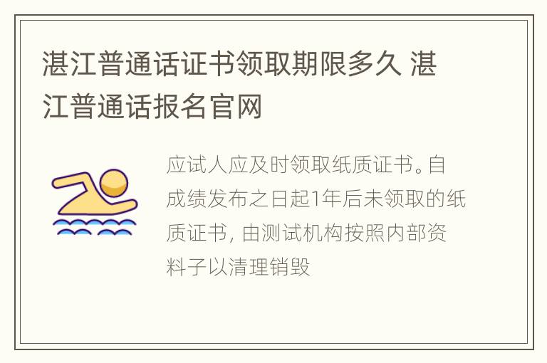 湛江普通话证书领取期限多久 湛江普通话报名官网