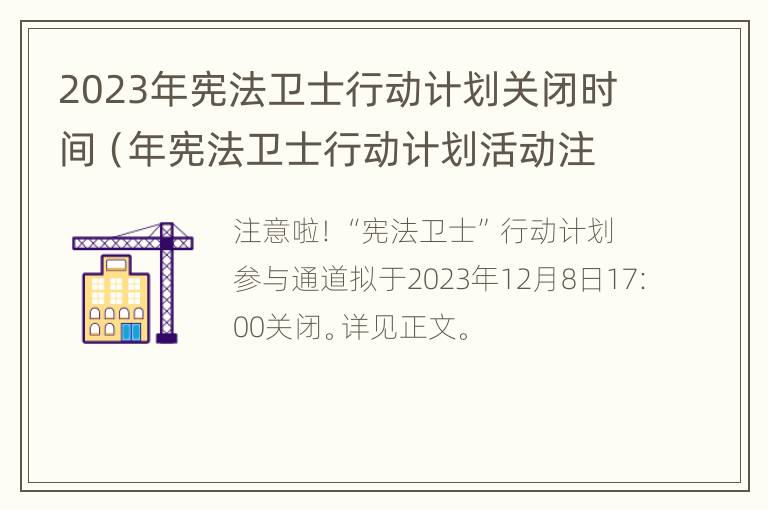 2023年宪法卫士行动计划关闭时间（年宪法卫士行动计划活动注册登录入口）