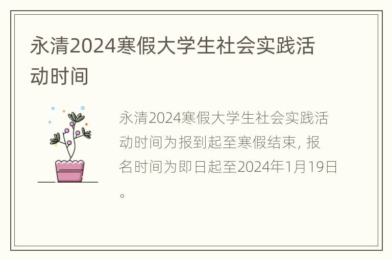 永清2024寒假大学生社会实践活动时间