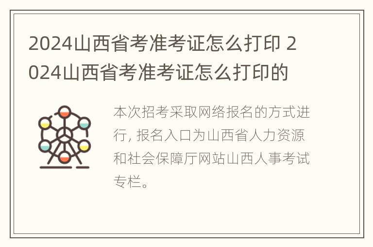 2024山西省考准考证怎么打印 2024山西省考准考证怎么打印的