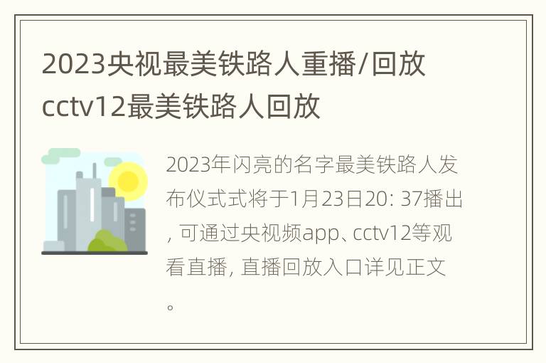 2023央视最美铁路人重播/回放 cctv12最美铁路人回放