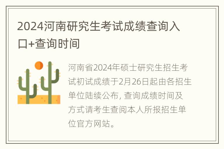 2024河南研究生考试成绩查询入口+查询时间