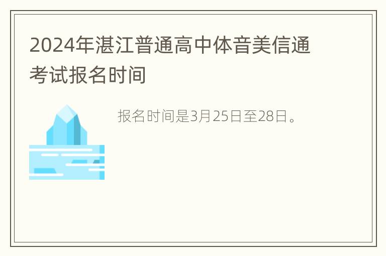 2024年湛江普通高中体音美信通考试报名时间