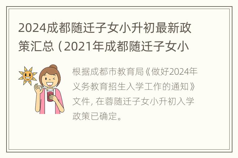 2024成都随迁子女小升初最新政策汇总（2021年成都随迁子女小升初）