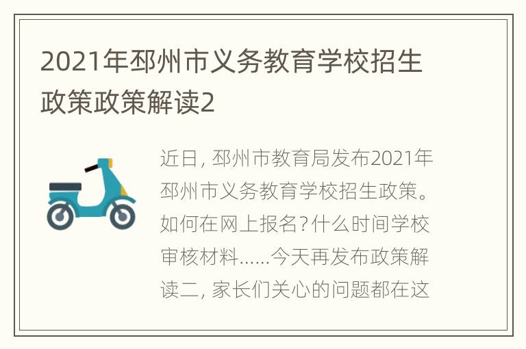 2021年邳州市义务教育学校招生政策政策解读2