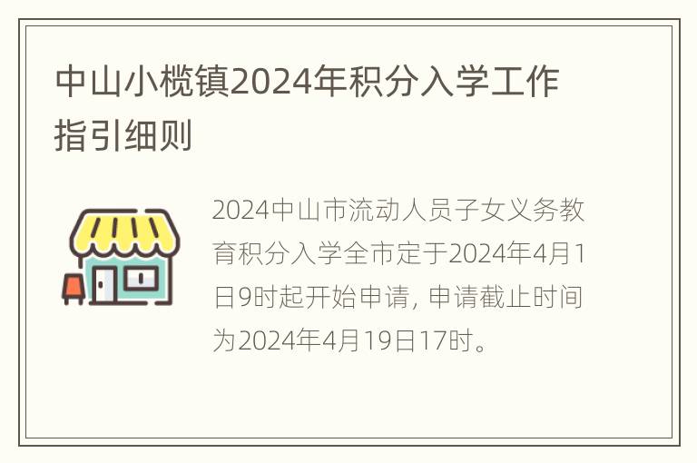 中山小榄镇2024年积分入学工作指引细则