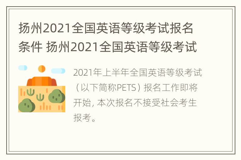 扬州2021全国英语等级考试报名条件 扬州2021全国英语等级考试报名条件及时间