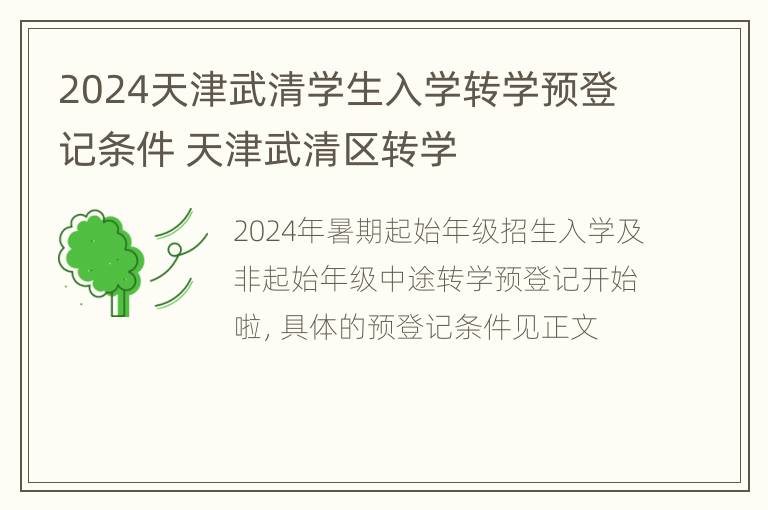 2024天津武清学生入学转学预登记条件 天津武清区转学