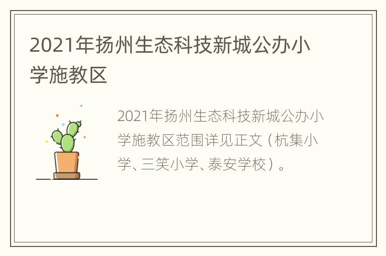 2021年扬州生态科技新城公办小学施教区