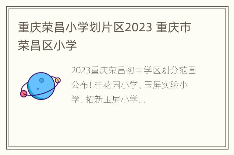 重庆荣昌小学划片区2023 重庆市荣昌区小学