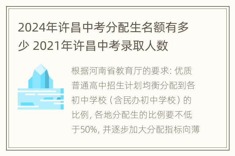 2024年许昌中考分配生名额有多少 2021年许昌中考录取人数