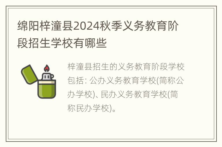 绵阳梓潼县2024秋季义务教育阶段招生学校有哪些