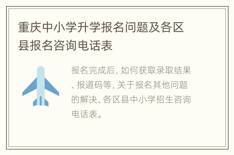 重庆中小学升学报名问题及各区县报名咨询电话表