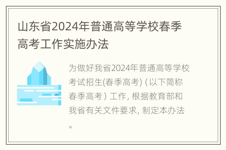 山东省2024年普通高等学校春季高考工作实施办法