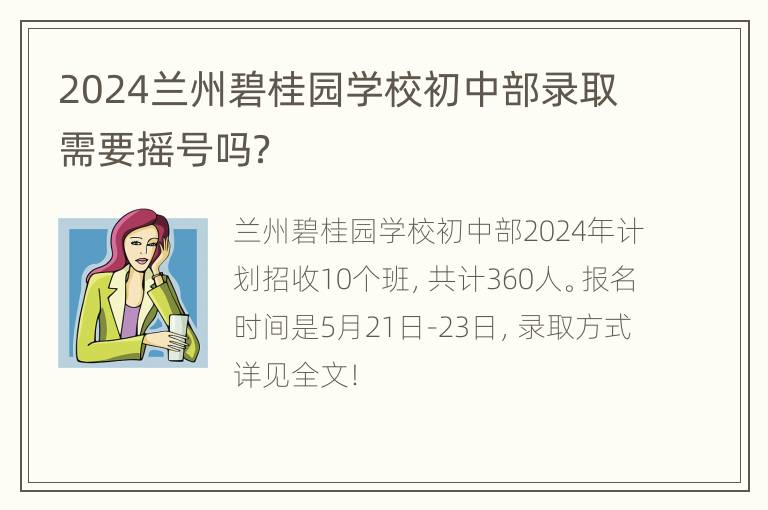 2024兰州碧桂园学校初中部录取需要摇号吗？