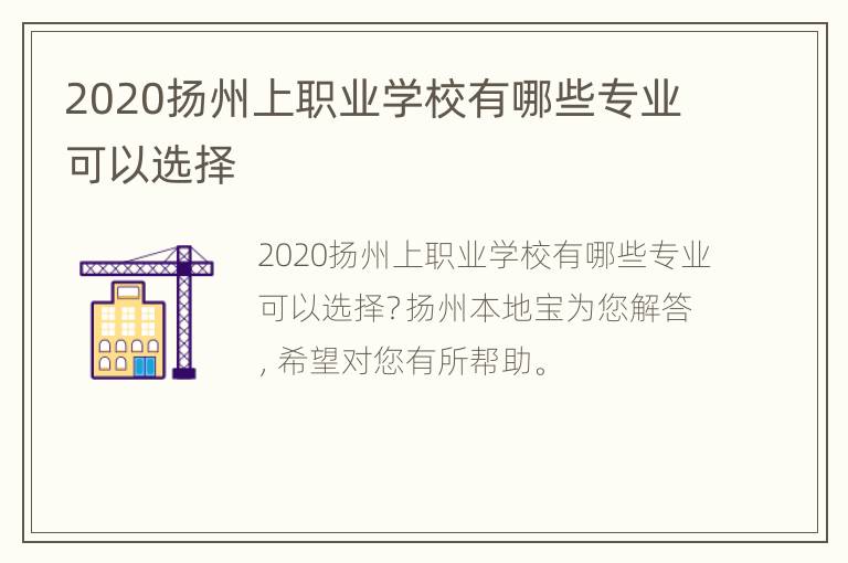 2020扬州上职业学校有哪些专业可以选择