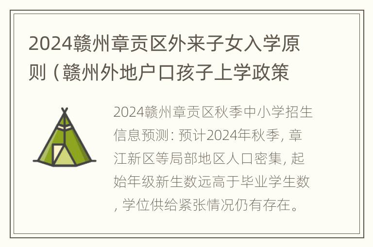 2024赣州章贡区外来子女入学原则（赣州外地户口孩子上学政策）