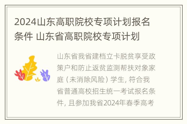 2024山东高职院校专项计划报名条件 山东省高职院校专项计划