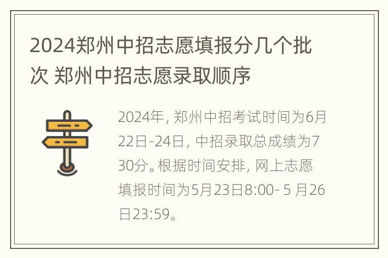 2024郑州中招志愿填报分几个批次 郑州中招志愿录取顺序