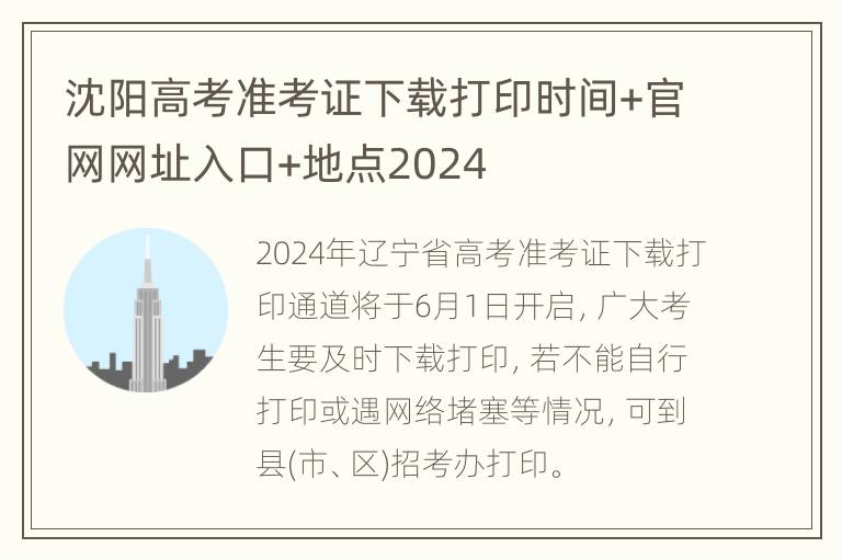 沈阳高考准考证下载打印时间+官网网址入口+地点2024