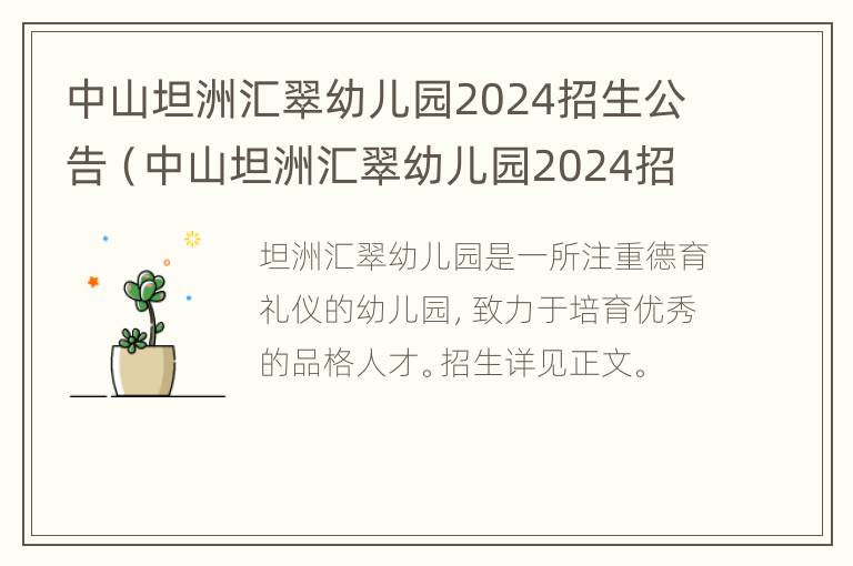 中山坦洲汇翠幼儿园2024招生公告（中山坦洲汇翠幼儿园2024招生公告图片）