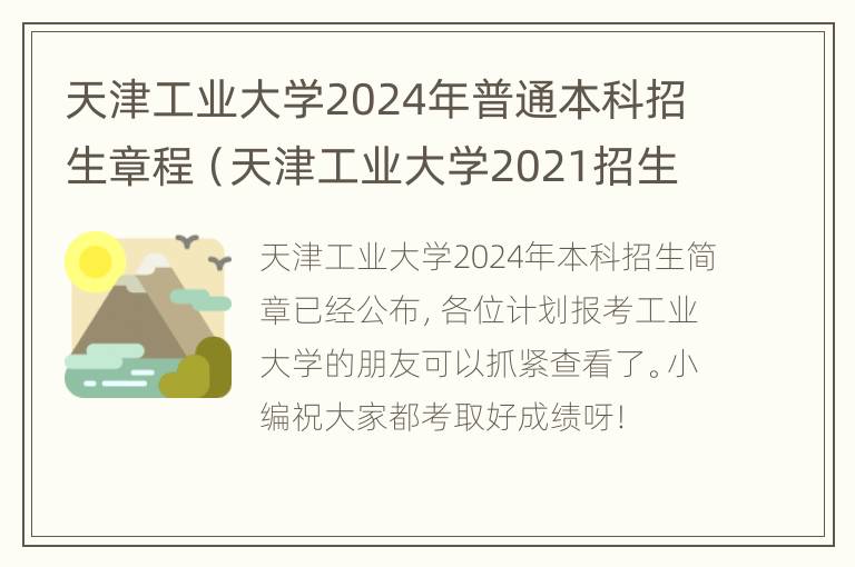 天津工业大学2024年普通本科招生章程（天津工业大学2021招生目录）