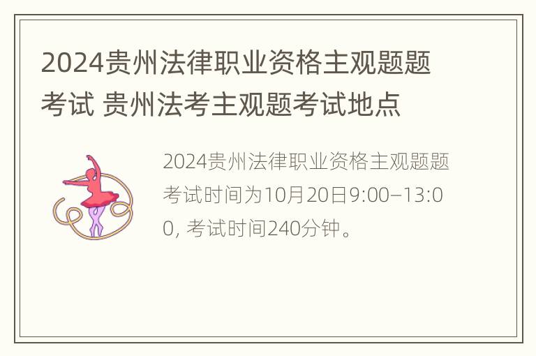 2024贵州法律职业资格主观题题考试 贵州法考主观题考试地点