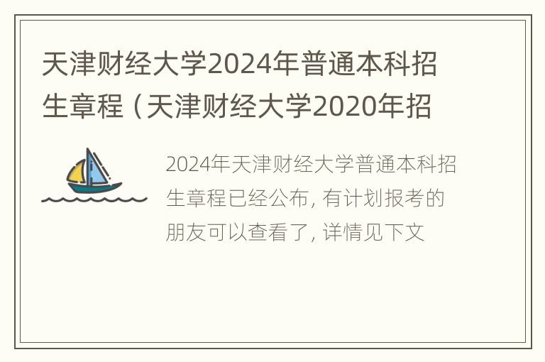 天津财经大学2024年普通本科招生章程（天津财经大学2020年招生章程）