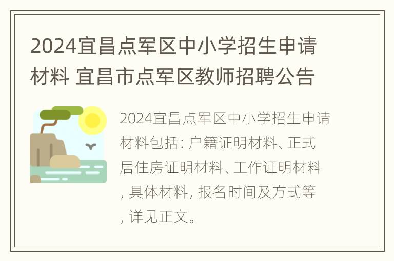 2024宜昌点军区中小学招生申请材料 宜昌市点军区教师招聘公告