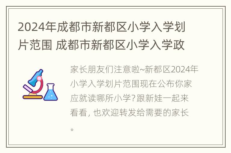 2024年成都市新都区小学入学划片范围 成都市新都区小学入学政策2021