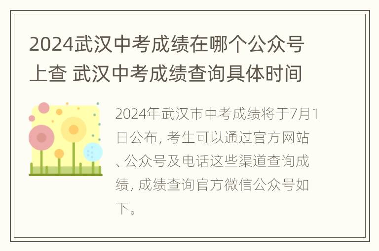 2024武汉中考成绩在哪个公众号上查 武汉中考成绩查询具体时间