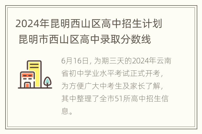 2024年昆明西山区高中招生计划 昆明市西山区高中录取分数线